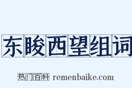 东睃西望组词是什么意思的图片